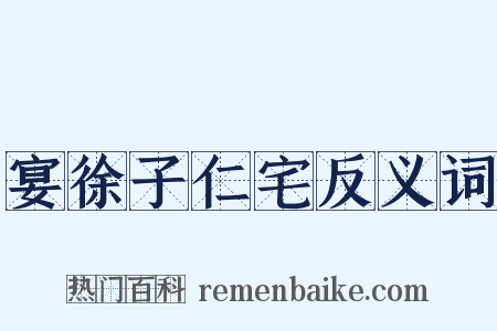 宴徐子仁宅反义词是什么意思的图片